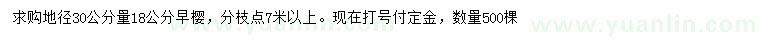 求購地徑30公分量18公分早櫻