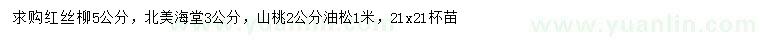求購紅絲柳、北美海棠、山桃等