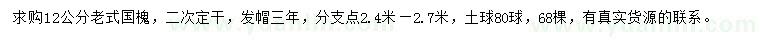 求購12公分老式國槐