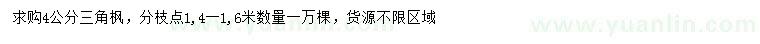 求購(gòu)4公分三角楓
