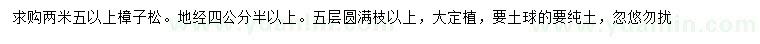 求購2.5米以上樟子松