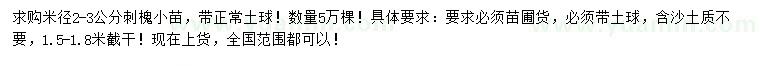 求購米徑2-3公分刺槐