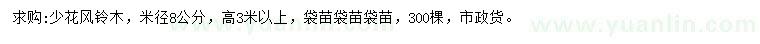 求購米徑8公分少花風鈴木