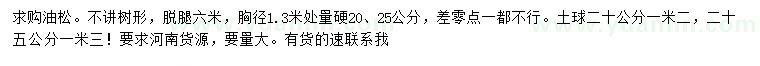 求購胸徑1.3米處量硬20、25公分油松