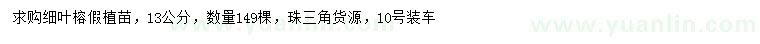 求購(gòu)13公分細(xì)葉榕