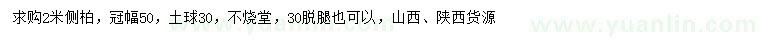 求購2米側(cè)柏