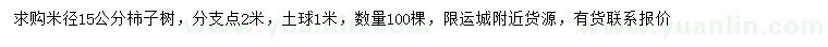求購米徑15公分柿子樹