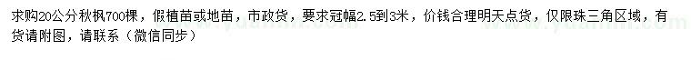 求購20公分秋楓