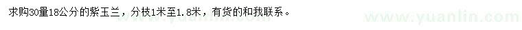 求購30量18公分紫玉蘭