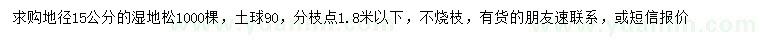 求購(gòu)地徑15公分濕地松