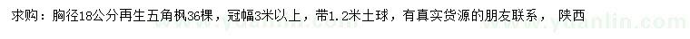 求購胸徑18公分五角楓