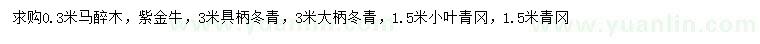 求購(gòu)馬醉木、紫金牛、具柄冬青等