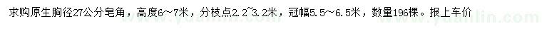 求購胸徑27公分皂角