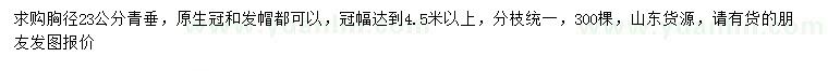 求購胸徑23公分青垂