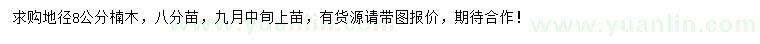 求購地徑8公分楠木