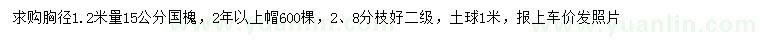 求購胸徑1.2米量15公分國槐
