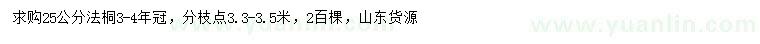 求購25公分法桐