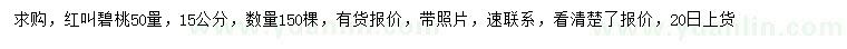 求購50量15公分紅叫碧桃