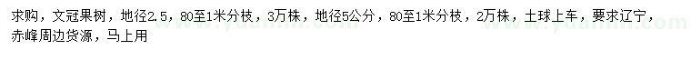 求購地徑2.5、5公分文冠果