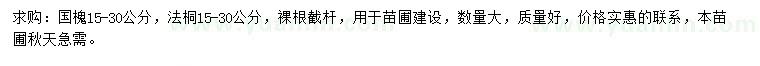 求購(gòu)15-30公分國(guó)槐、法桐