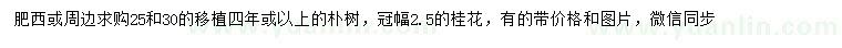 求購(gòu)25、30公分樸樹(shù)、冠幅2.5米桂花
