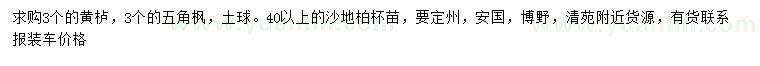 求購黃櫨、五角楓、沙地柏