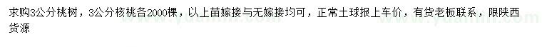 求購(gòu)3公分桃樹、核桃