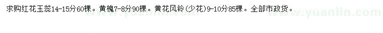 求購紅花玉蕊、黃槐、黃花風(fēng)鈴