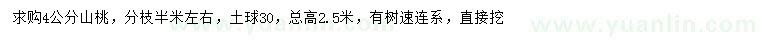 求購4公分山桃