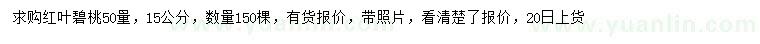 求購(gòu)50量15公分紅葉碧桃