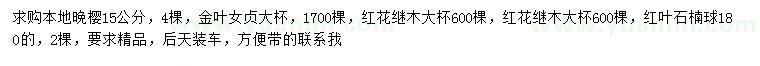求購?fù)頇选⒔鹑~女貞、紅花繼木等