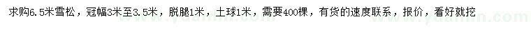 求購(gòu)6.5米雪松