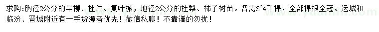 求購旱柳、杜仲、復(fù)葉槭等