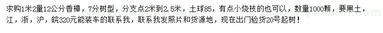 求購1.2米量12公分香樟