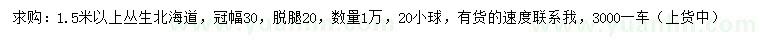 求購1.5米以上叢生北海道