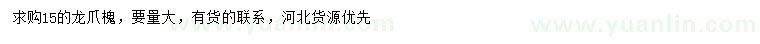 求購15公分龍爪槐