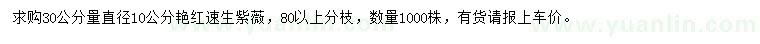 求購30公分量直徑10公分艷紅速生紫薇