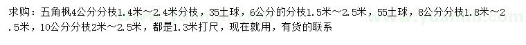求購(gòu)1.3米打尺4、8、10公分五角楓