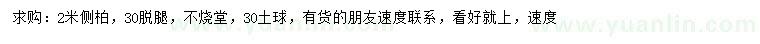 求購2米側(cè)柏