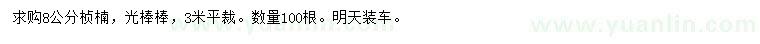 求購8公分楨楠