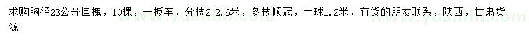 求購(gòu)胸徑23公分國(guó)槐