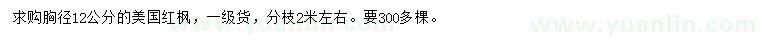 求購胸徑12公分美國紅楓