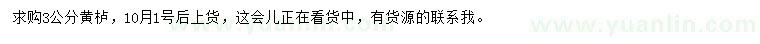 求購3公分黃櫨