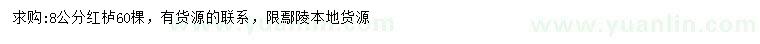 求購8公分紅櫨