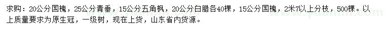 求購國槐、青垂、五角楓等