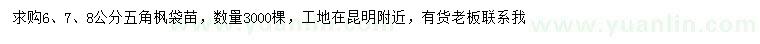 求購(gòu)6、7、8公分五角楓
