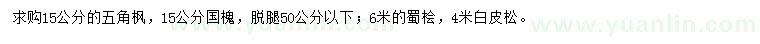 求購五角楓、國槐、蜀檜等