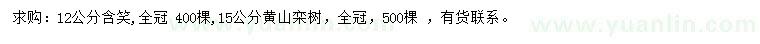 求購12公分含笑、15公分黃山欒樹