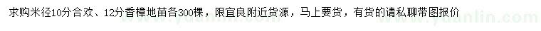 求購米徑10分合歡、12分香樟