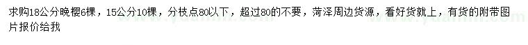 求購15、18公分晚櫻